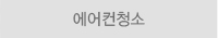 에어컨청소