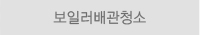 보일러배관청소